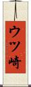 ウツ崎 Scroll
