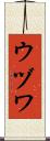 ウヅワ Scroll