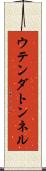ウテンダトンネル Scroll