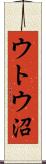 ウトウ沼 Scroll