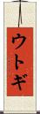 ウトギ Scroll