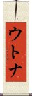 ウトナ Scroll