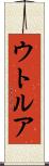 ウトルア Scroll
