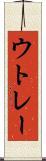ウトレー Scroll