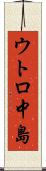 ウトロ中島 Scroll