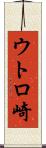 ウトロ崎 Scroll