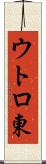 ウトロ東 Scroll