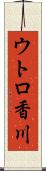 ウトロ香川 Scroll