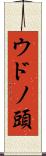 ウドノ頭 Scroll