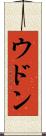 ウドン Scroll