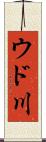 ウド川 Scroll
