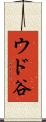 ウド谷 Scroll