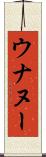 ウナヌー Scroll