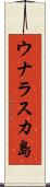 ウナラスカ島 Scroll