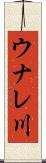 ウナレ川 Scroll
