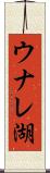 ウナレ湖 Scroll