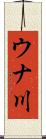 ウナ川 Scroll