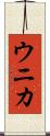 ウニカ Scroll