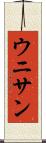 ウニサン Scroll
