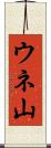 ウネ山 Scroll