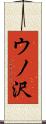 ウノ沢 Scroll