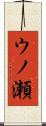 ウノ瀬 Scroll