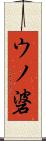 ウノ碆 Scroll