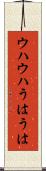 ウハウハ Scroll