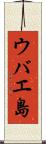 ウバエ島 Scroll