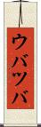 ウバツバ Scroll