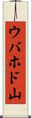 ウバホド山 Scroll