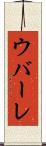 ウバーレ Scroll