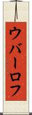 ウバーロフ Scroll