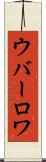ウバーロワ Scroll