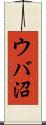 ウバ沼 Scroll