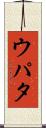 ウパタ Scroll