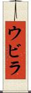 ウビラ Scroll