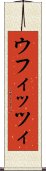 ウフィッツィ Scroll