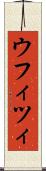 ウフィツィ Scroll