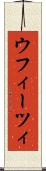 ウフィーツィ Scroll