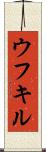 ウフキル Scroll