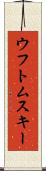 ウフトムスキー Scroll