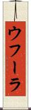 ウフーラ Scroll