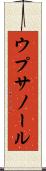 ウプサノール Scroll