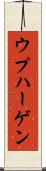 ウプハーゲン Scroll