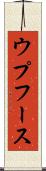 ウプフース Scroll