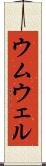 ウムウェル Scroll