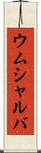 ウムシャルバ Scroll