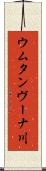 ウムタンヴーナ川 Scroll