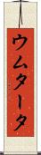 ウムタータ Scroll